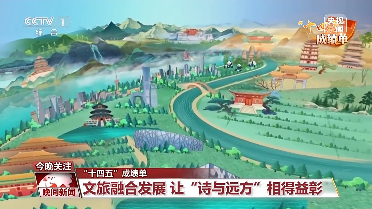 “十四五”成绩单丨让“诗与远方”相得益彰！看文旅如何深度融合发展