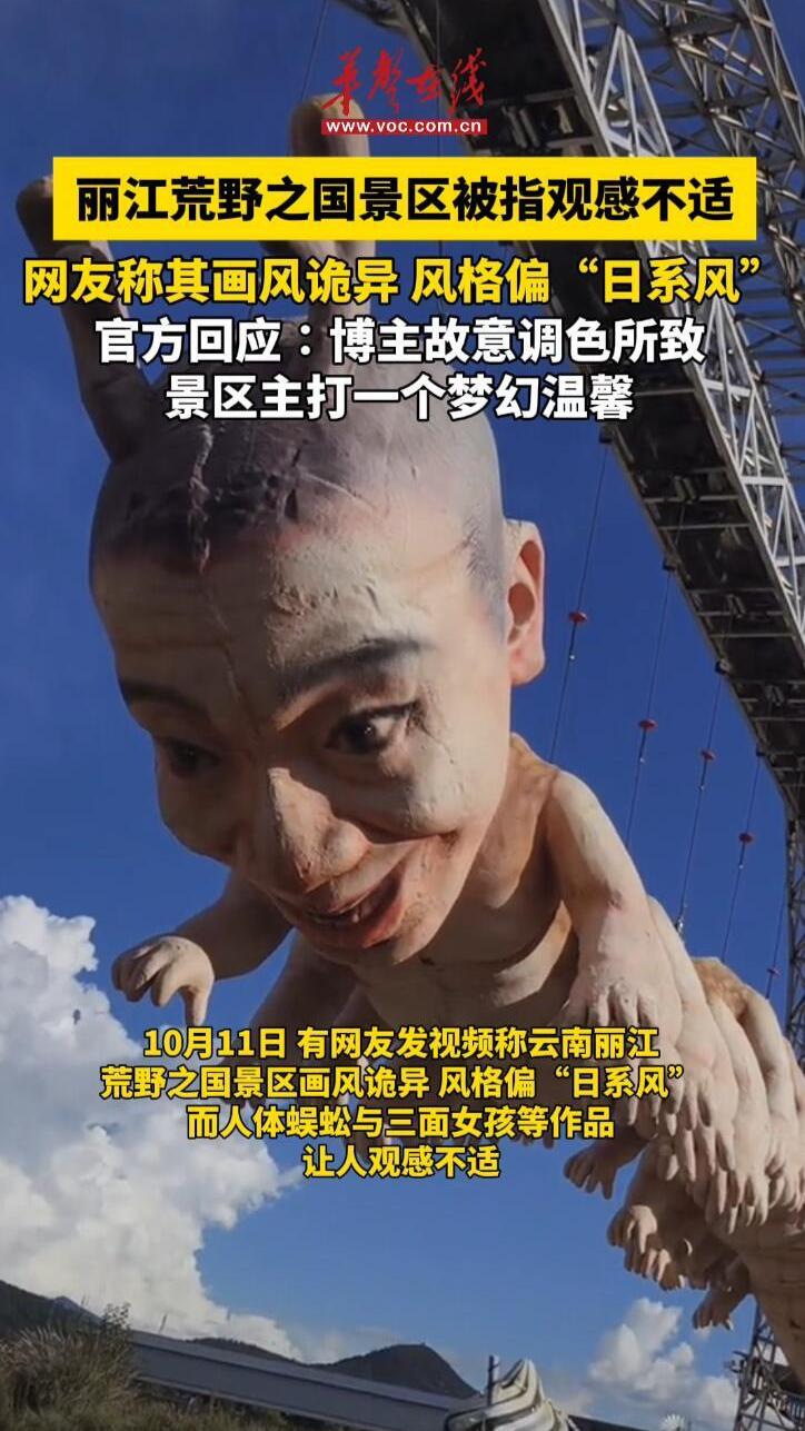 麗江荒野之國景區被指觀感不適