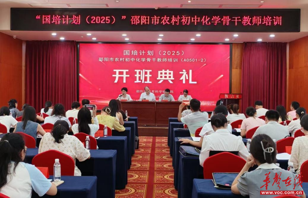 深耕素养沃土 赋能化学课堂 邵阳市农村初中化学骨干教师培训（A0501-2）集中研修拉开帷幕