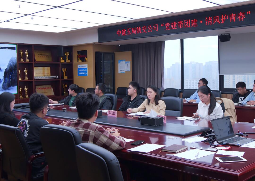 党建带团建·清风护青春——中建五局轨道交通电气化公司开展“青廉工程”主题活动