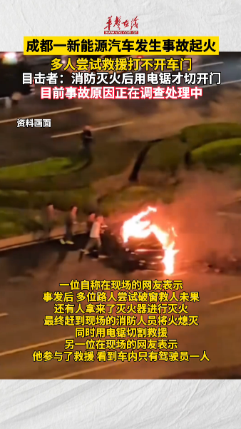 成都一新能源汽車發生事故起火 多人嘗試救援打不開車門
