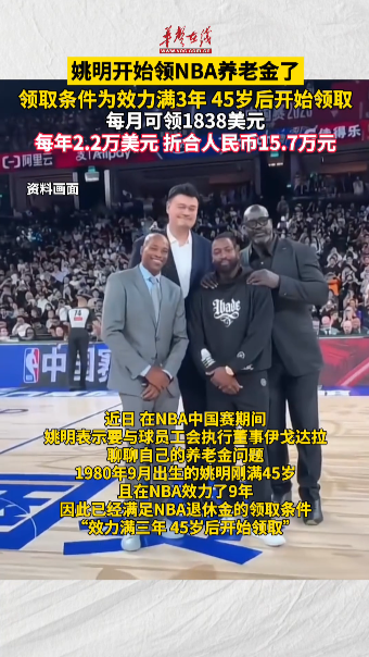 姚明開始領NBA養老金了