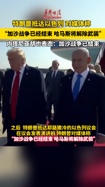 特朗普稱“加沙戰爭已結束”