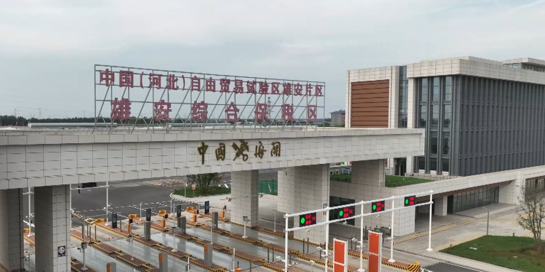 雄安新区实现口岸功能