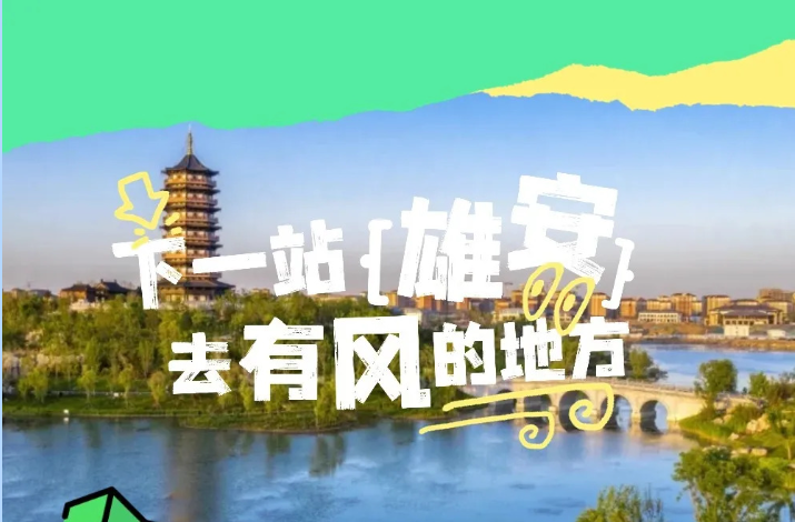 免费+直达！雄安这趟 “旅游公交” 太良心，出游就选它