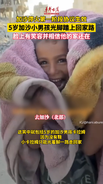 5歲加沙小男孩光腳踏上回家路 臉上有笑容并相信他的家還在