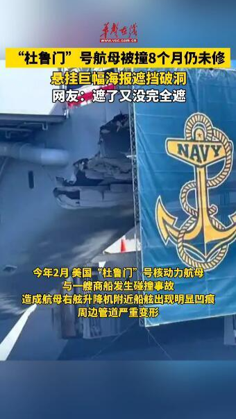 美國“杜魯門”號航母被撞8個月仍未修 懸掛巨幅海報遮擋破洞