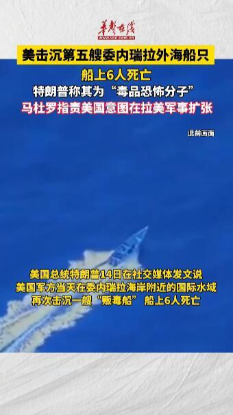 美國總統特朗普發文稱 美擊沉委內瑞拉附近海域船只