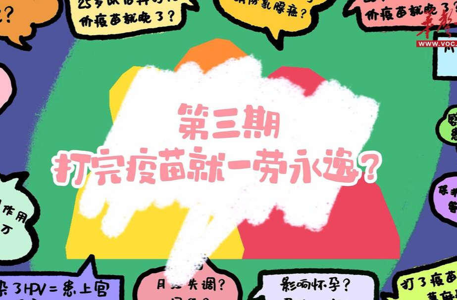 谣言消消乐③|打完HPV疫苗就一劳永逸？专家提醒：别再信这些！