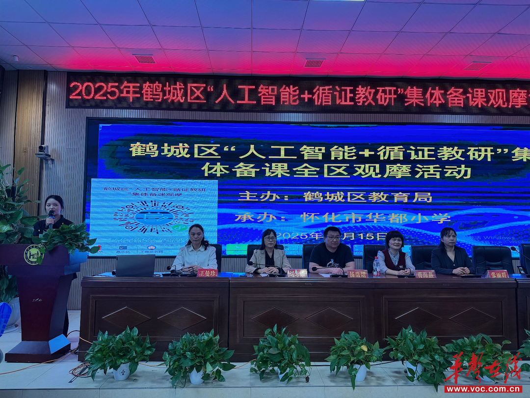 鹤城区举办“人工智能+循证教研”集体备课观摩活动