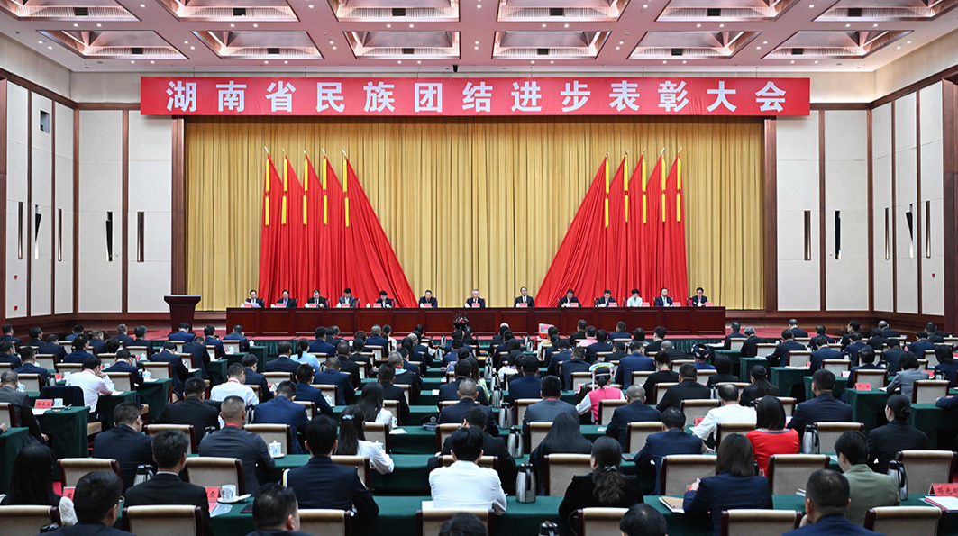 湖南省民族团结进步表彰大会召开
