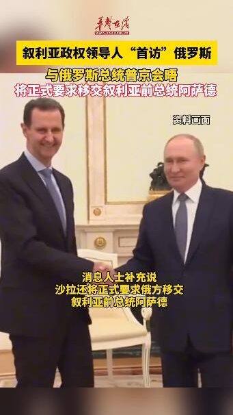 敘政權領導人將于10月15日“首訪”俄羅斯 