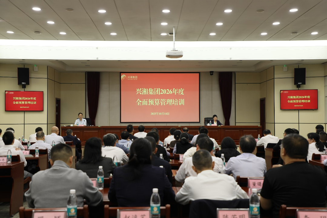 兴湘集团举办2026年度全面预算管理培训班
