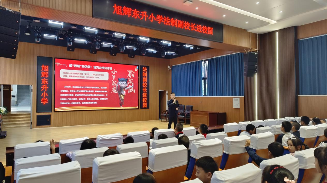 携手防诈骗 安全伴我行 武陵区旭辉东升小学开展2025年法治教育宣讲活动
