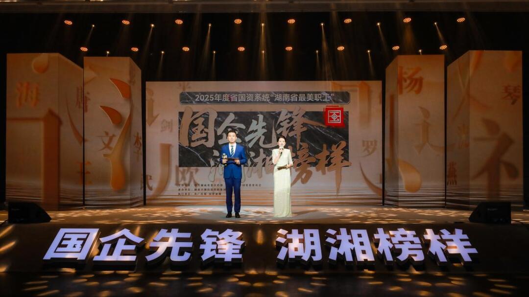 好榜样有温度！湖南国资系统8名个人、2个集体荣获“湖南省最美职工”称号