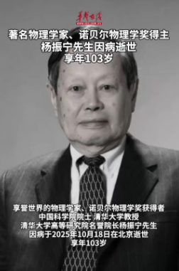 著名物理學(xué)家、諾貝爾物理學(xué)獎得主楊振寧先生因病逝世