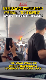 一杭州飛韓國的國航航班突然起火  系旅客行李中鋰電池自燃