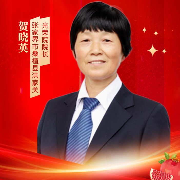 贺晓英：39年来倾情守护老人们晚年幸福