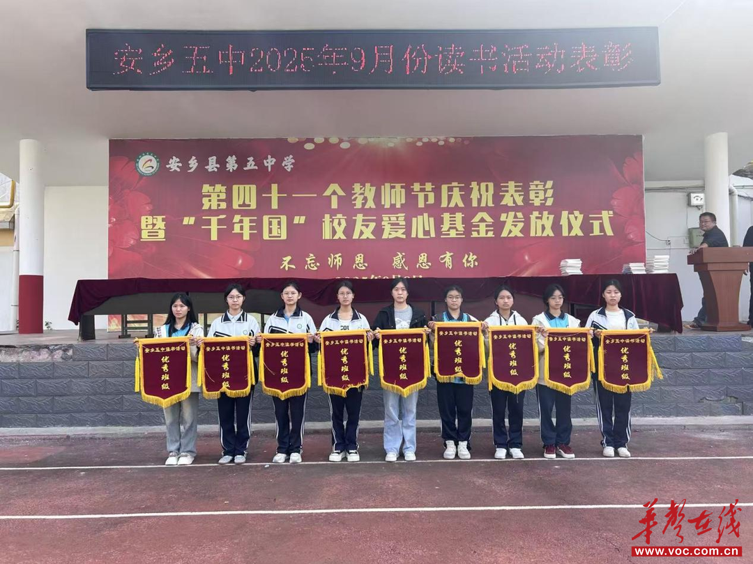 书香校园 激情飞扬 安乡五中2025年下学期“激情早读”九月表彰活动圆满举行