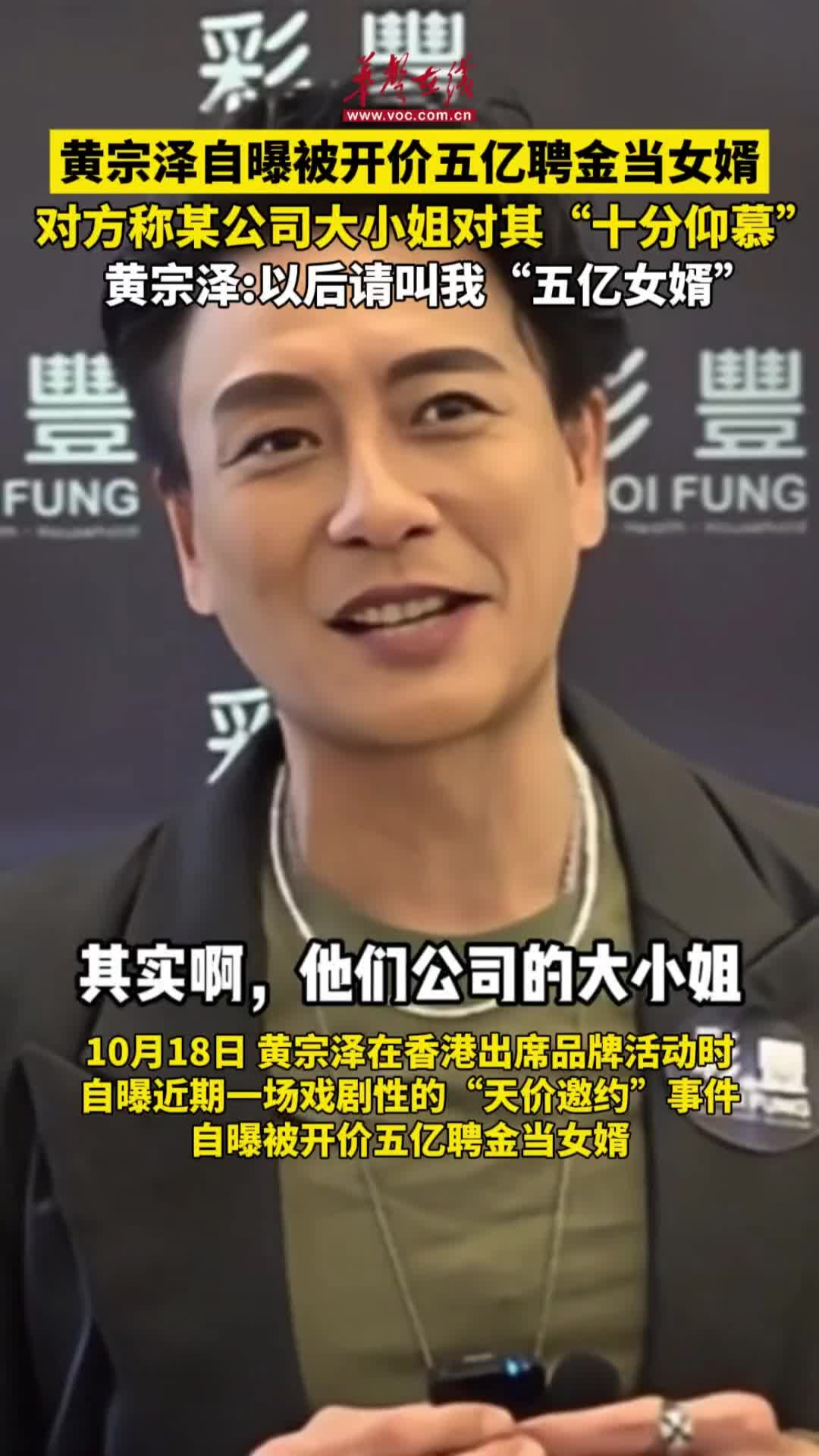 黃宗澤自曝被開價(jià)五億聘金當(dāng)女婿