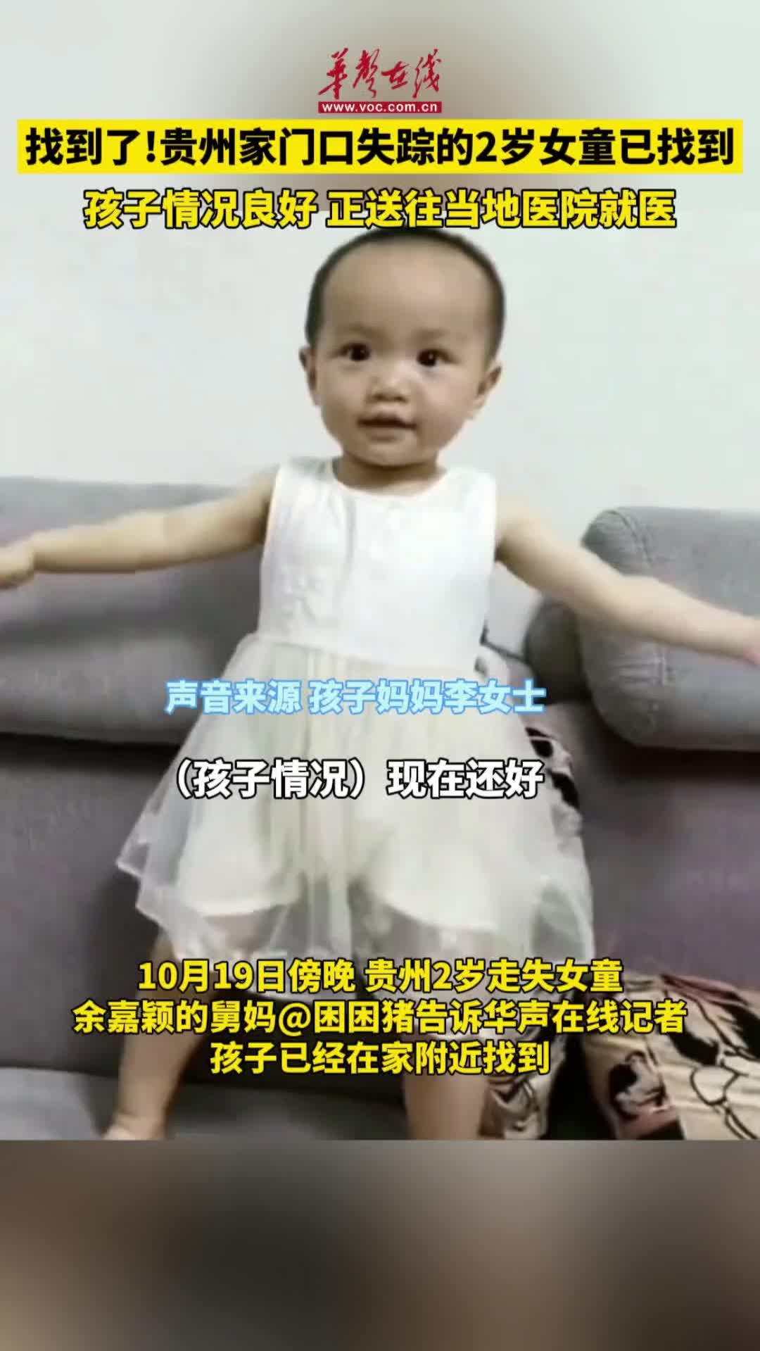 貴州家門口走失的2歲女童已找到