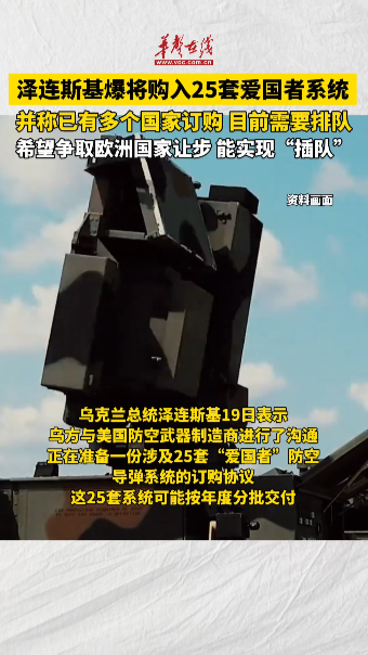 泽连斯基称将购入25套爱国者系统