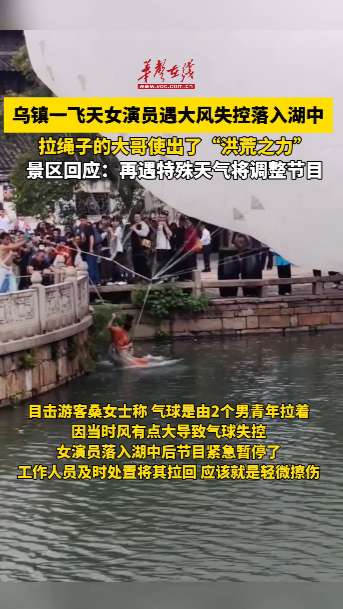 烏鎮(zhèn)一飛天女演員遇大風(fēng)失控落湖