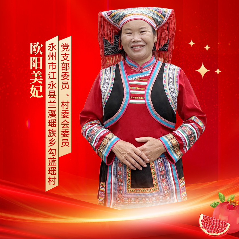 欧阳美妃：扎根瑶山的民族团结“领头雁”