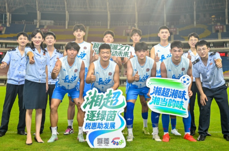 湘超联赛火三湘，税务服务到身边