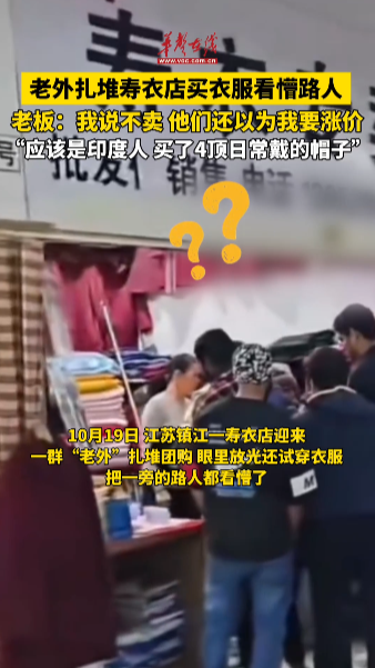 老外扎堆壽衣店買衣服看懵路人