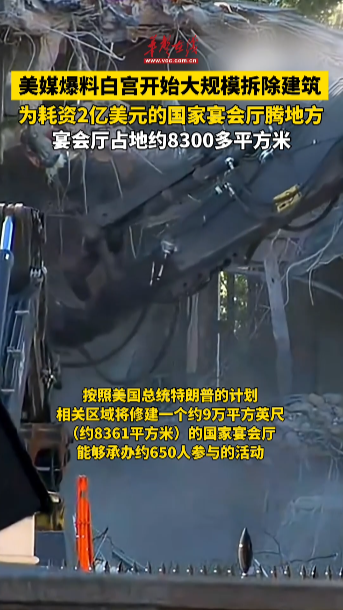 美媒爆料白宫开始大规模拆除建筑