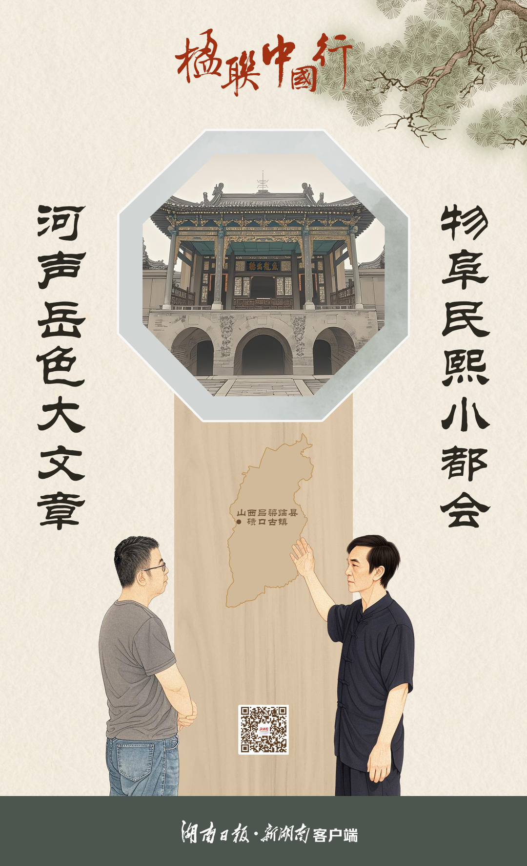 楹聯(lián)中國行?丨河聲岳色里，百年興衰中