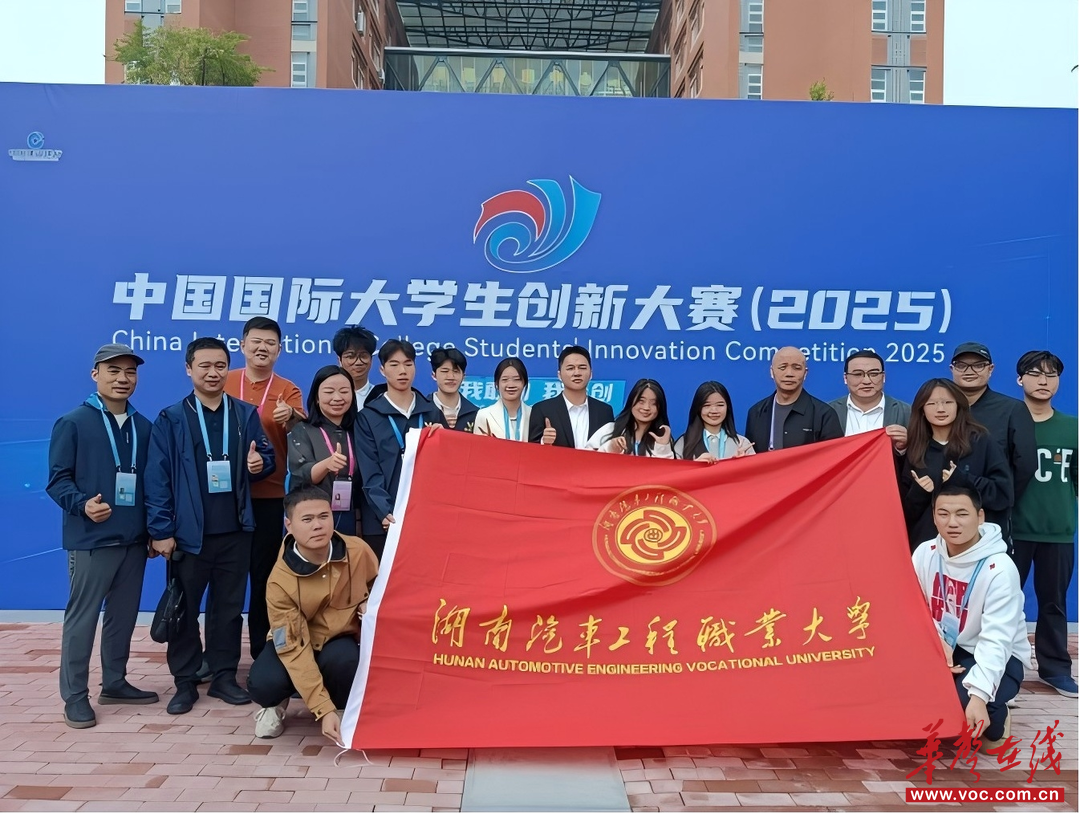 双银一铜！湖南汽车工程职业大学在中国国际大学生创新大赛（2025）中斩获佳绩