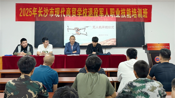 退去军装再起航 长沙现代商贸学校第五期退役军人无人机培训班开班