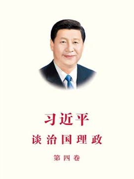 《习近平谈治国理政》第四卷