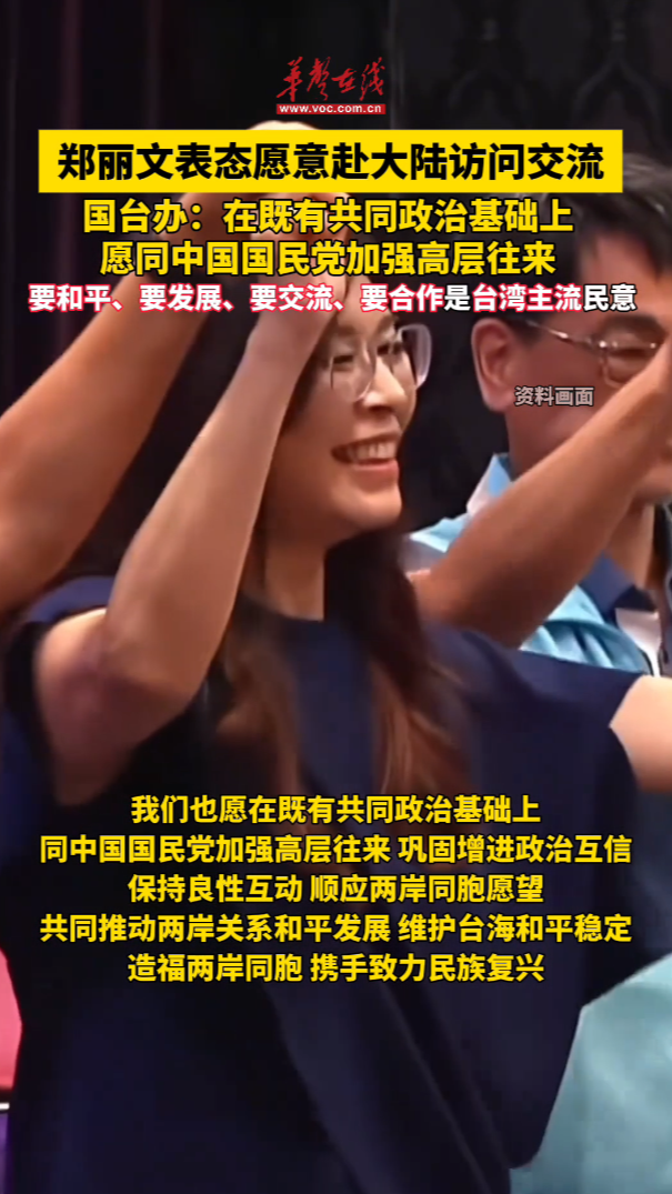 鄭麗文表態(tài)愿意赴大陸訪問交流 國臺辦回應(yīng)