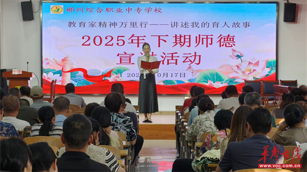 讲述身边的育人故事 郴州综合职业中专学校举行2025年下期师德宣讲活动