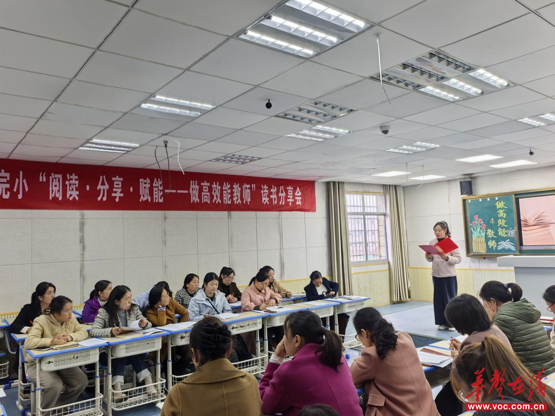 阅读·分享·赋能 临澧县三完小举办《做高效能教师》读书分享系列活动