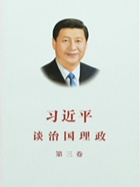 习近平谈治国理政（第三卷）