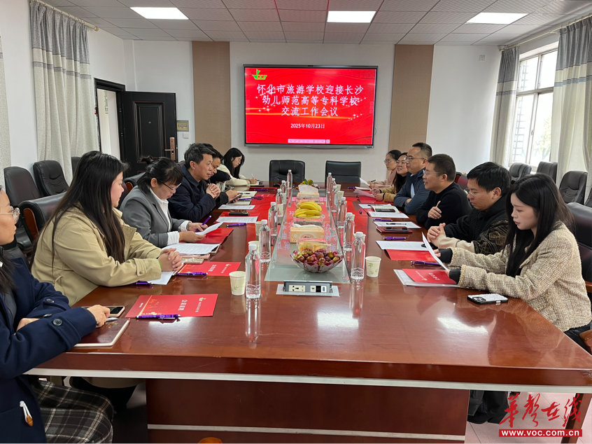 怀化市旅游学校携手长沙幼儿师范高等专科学校开展校际工作交流