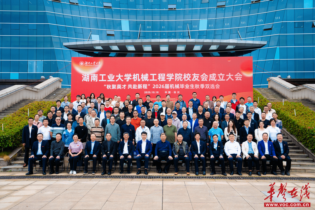 金秋共叙同窗谊 凝心聚力启新程 湖南工业大学机械工程学院校友会成立