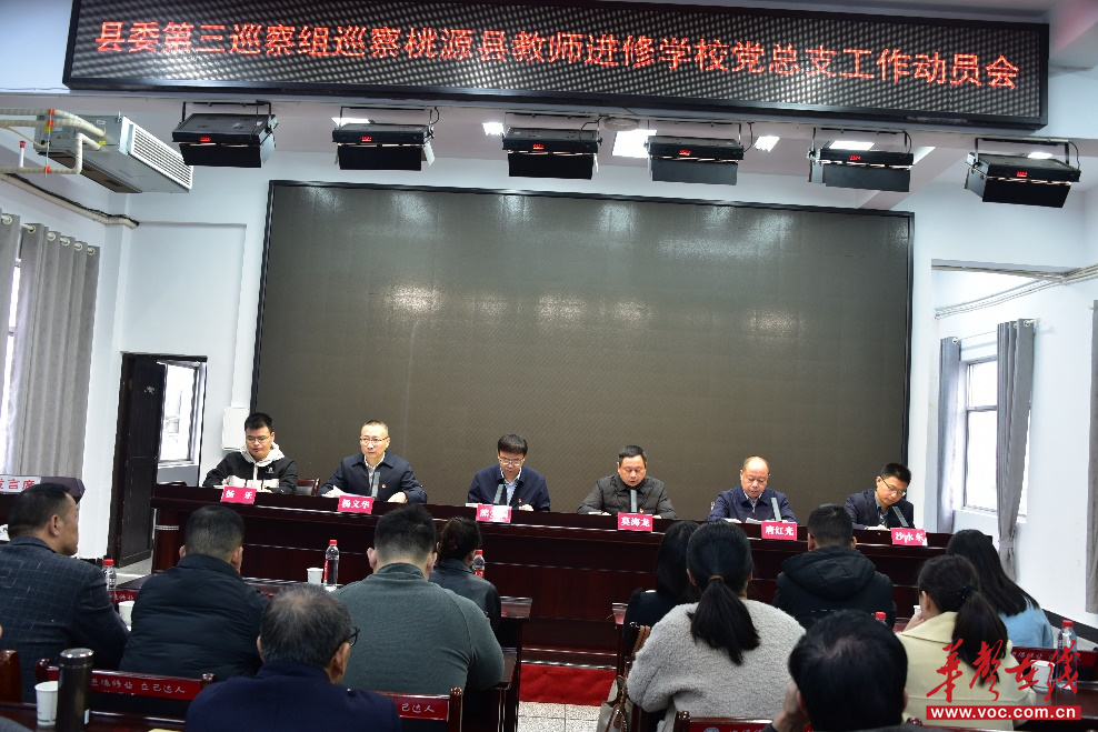 县委第三巡察组巡察桃源县教师进修学校党总支工作动员会召开