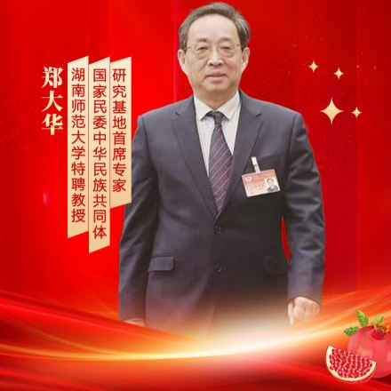 【湖南省民族團結進步模范個人】鄭大華：心中有責任，全心全意獻策民族工作