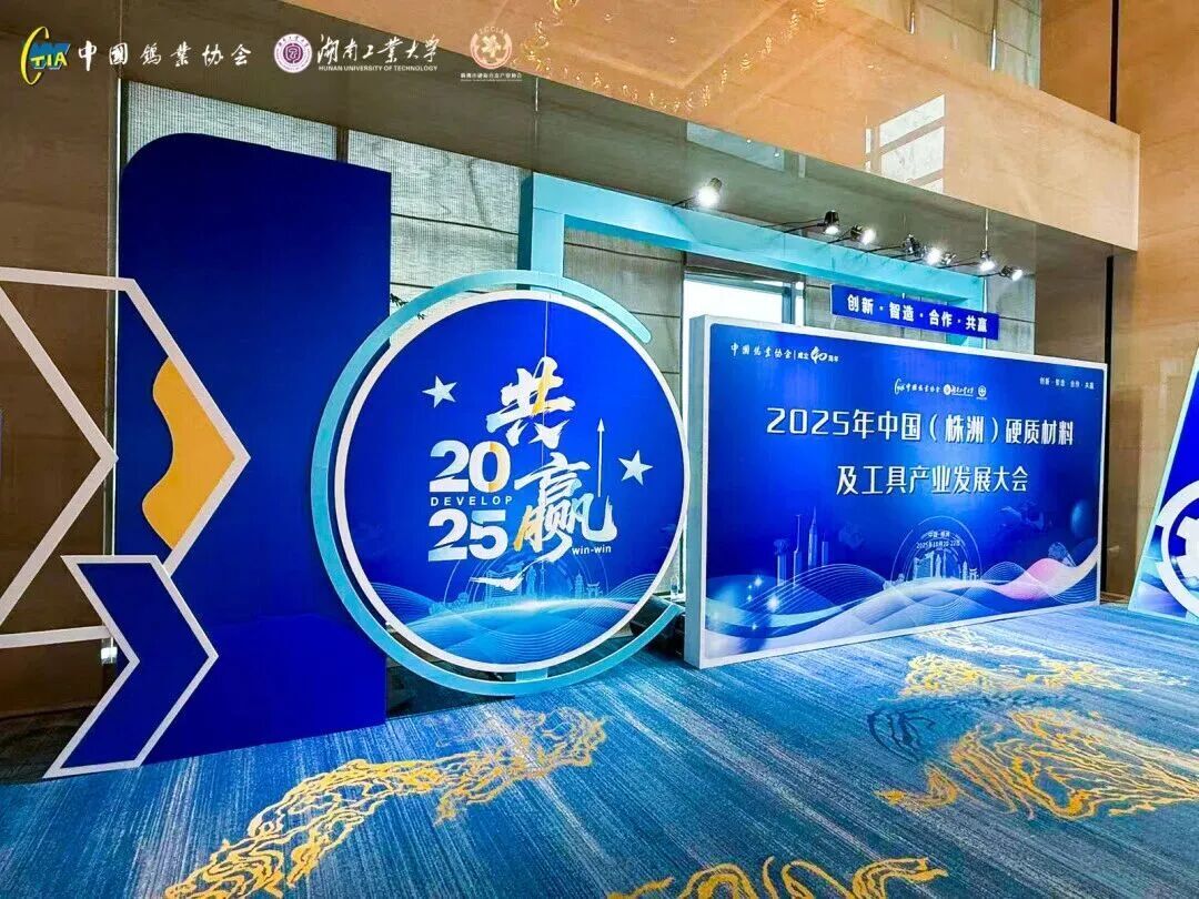 博云东方高强韧性超粗硬质合金入选“钨行业重大应用”