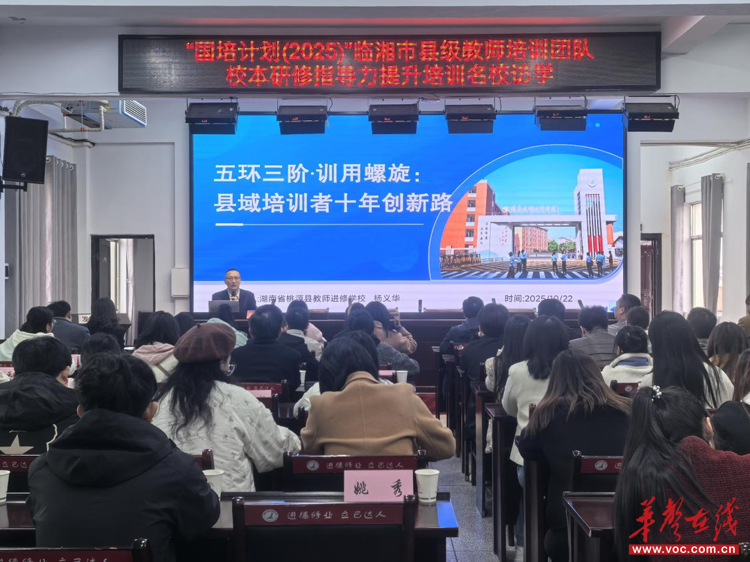 “国培计划”（2025）临湘市县级教师培训团队赴桃源县教师进修学校访学交流