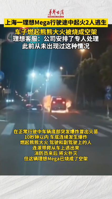 上海一輛理想Mega汽車行駛途中起火 2人逃生