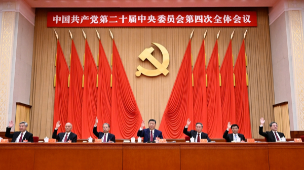 受权发布丨中国共产党第二十届中央委员会第四次全体会议公报