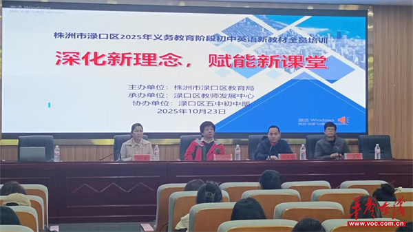 深化新理念 赋能新课堂 渌口区举行2025年初中英语新教材培训会
