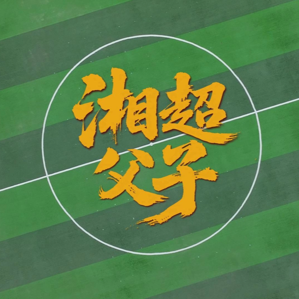 微電影《福地懷化 湘超父子》