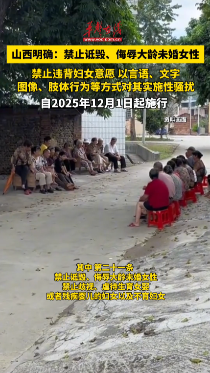 山西明確：禁止詆毀、侮辱大齡未婚女性